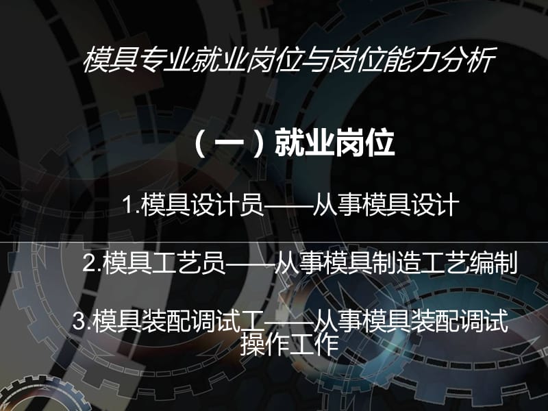 模具专业就业介绍.ppt_第2页