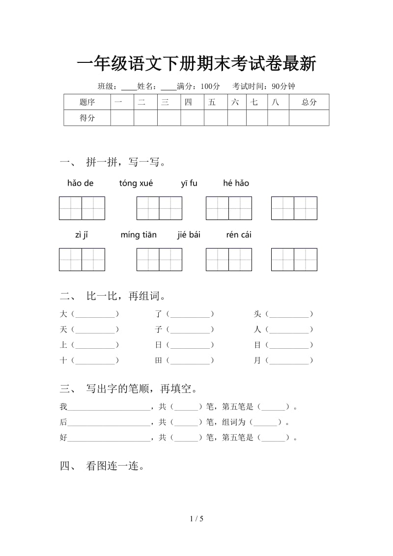 一年级语文下册期末考试卷最新.doc_第1页