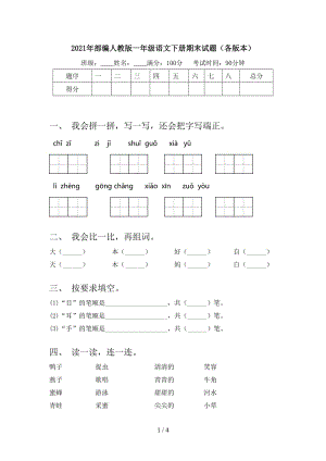 2021年部编人教版一年级语文下册期末试题（各版本）.doc