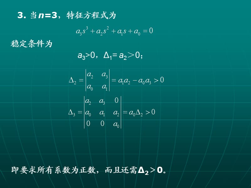 赫尔维茨判据.pptx_第3页