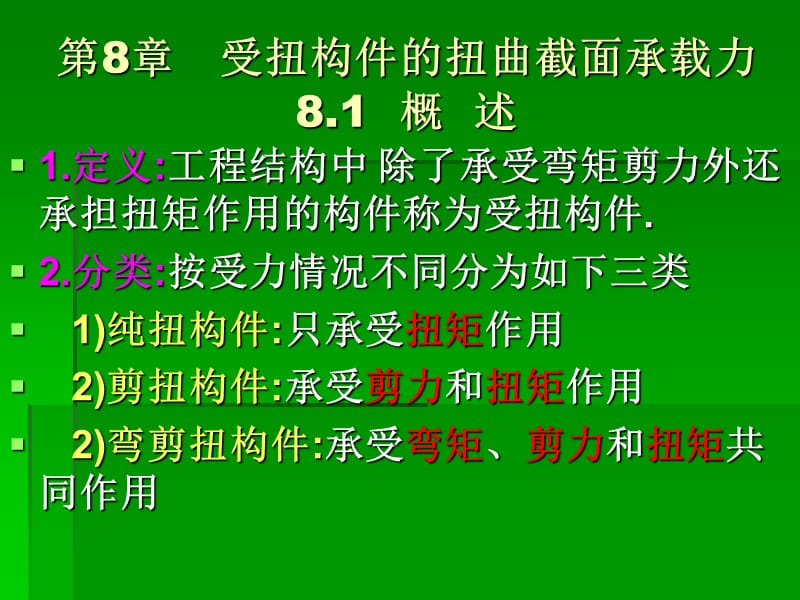 钢筋混凝土结构8.1.ppt_第1页