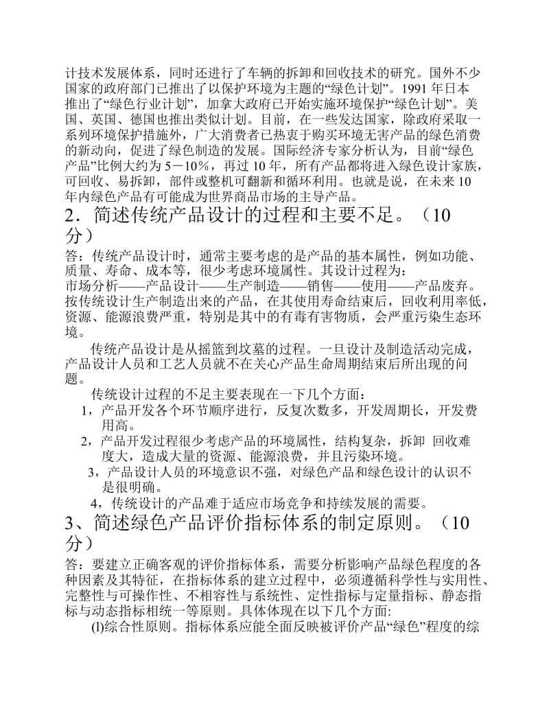 绿色设计与绿色制造[1].docx_第2页