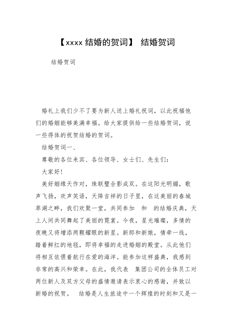 【xxxx结婚的贺词】 结婚贺词.docx_第1页