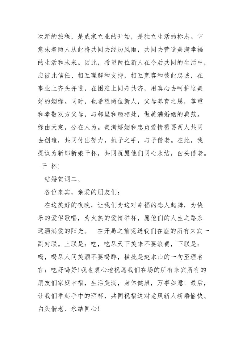 【xxxx结婚的贺词】 结婚贺词.docx_第2页