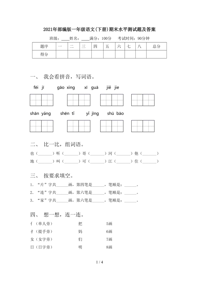 2021年部编版一年级语文(下册)期末水平测试题及答案.doc_第1页