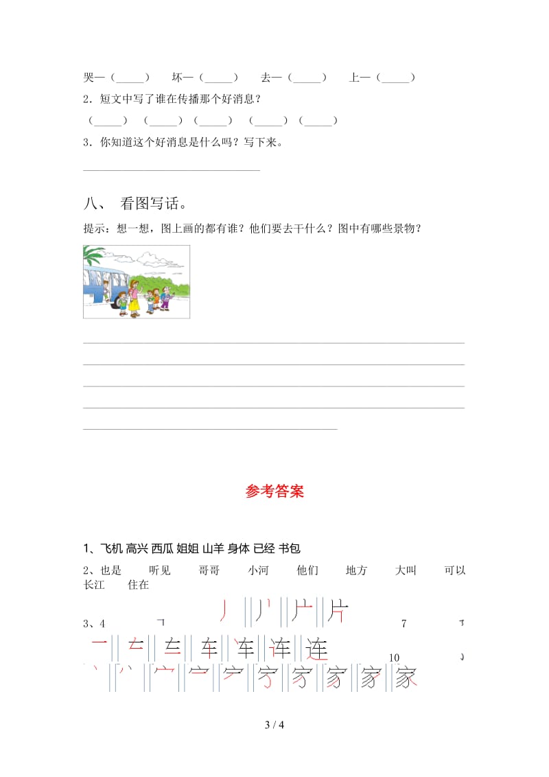 2021年部编版一年级语文(下册)期末水平测试题及答案.doc_第3页