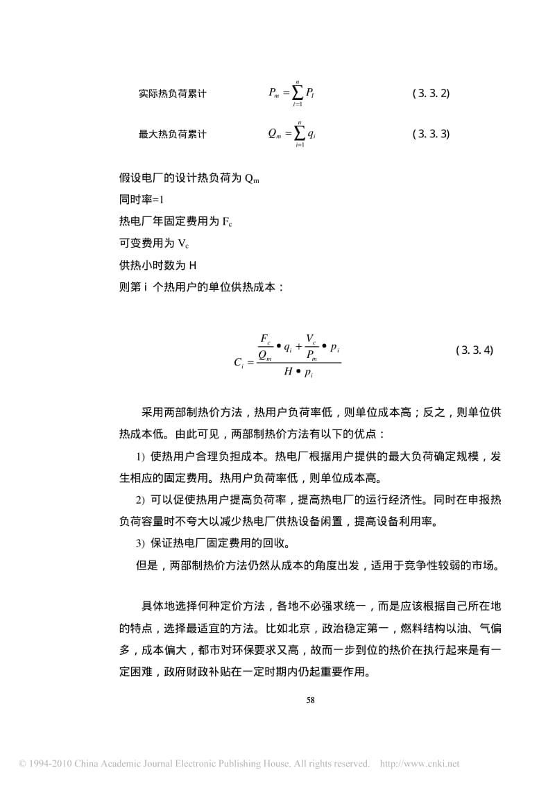 结论：集中供热企业成本分析与价格定位研究_.pdf_第2页