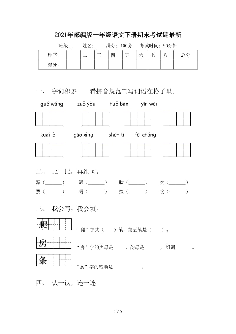 2021年部编版一年级语文下册期末考试题最新.doc_第1页