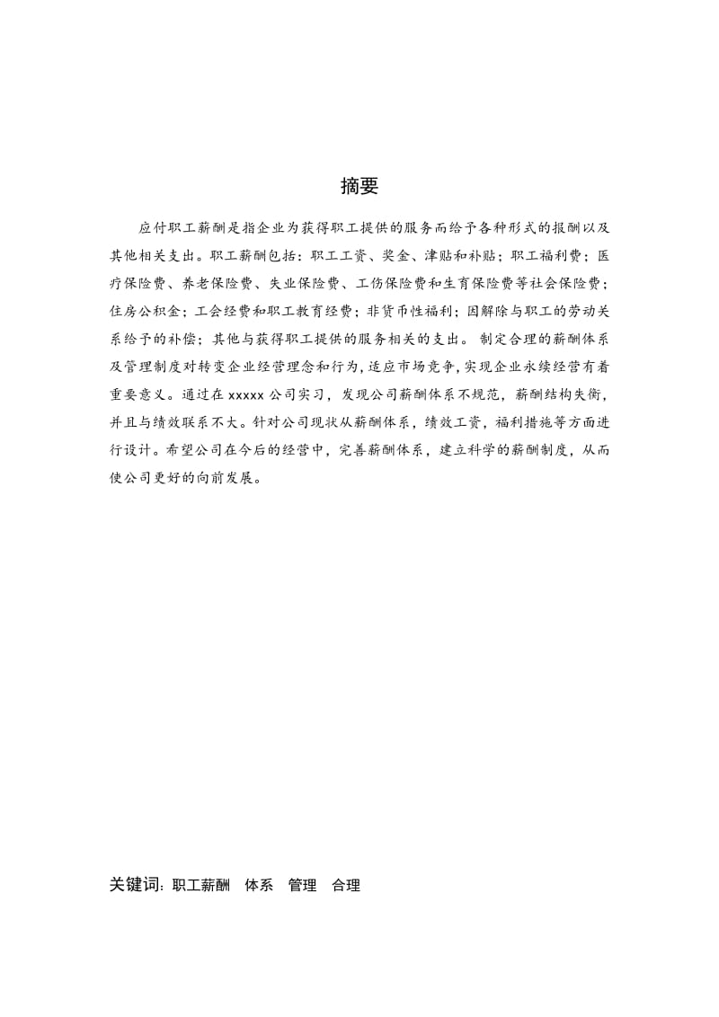 职工薪酬毕业论文.pdf_第1页