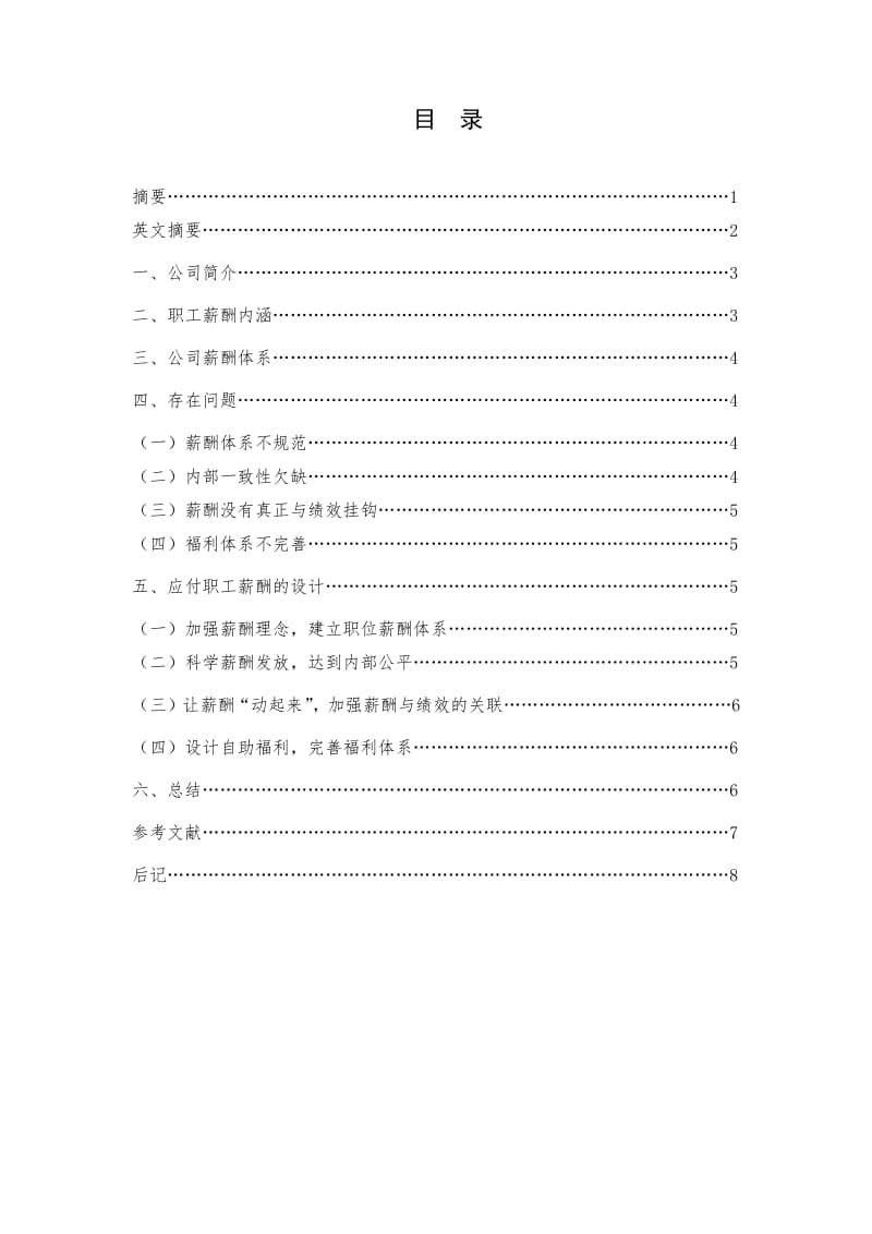 职工薪酬毕业论文.pdf_第3页