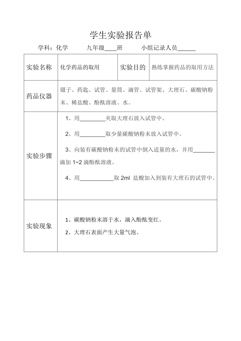 人教版九年级上册化学实验报告单.docx_第3页