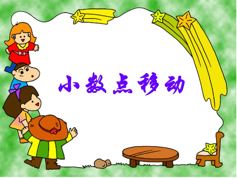 《小数点移动》教学参考课件.ppt_第1页