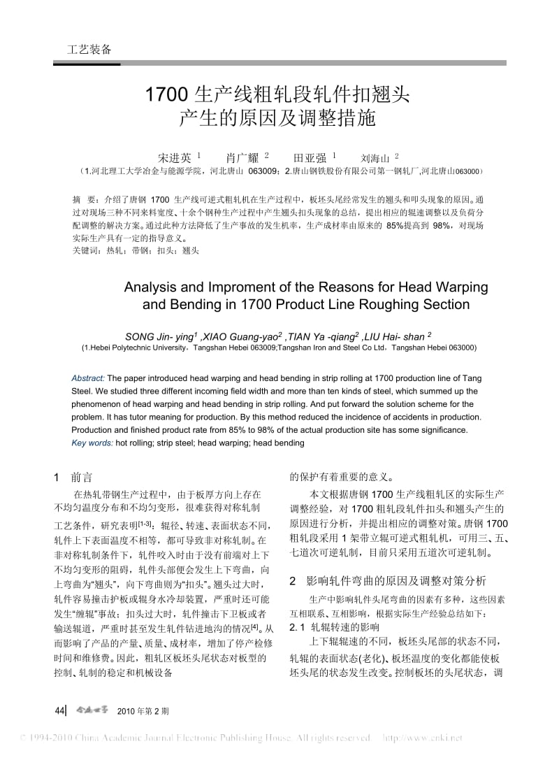 1700生产线粗轧段轧件扣翘头产生的原因及调整措施.docx_第1页