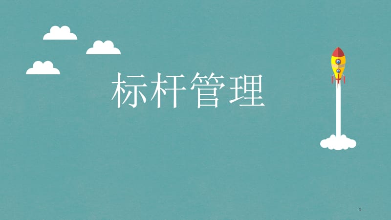 标杆管理.ppt_第1页