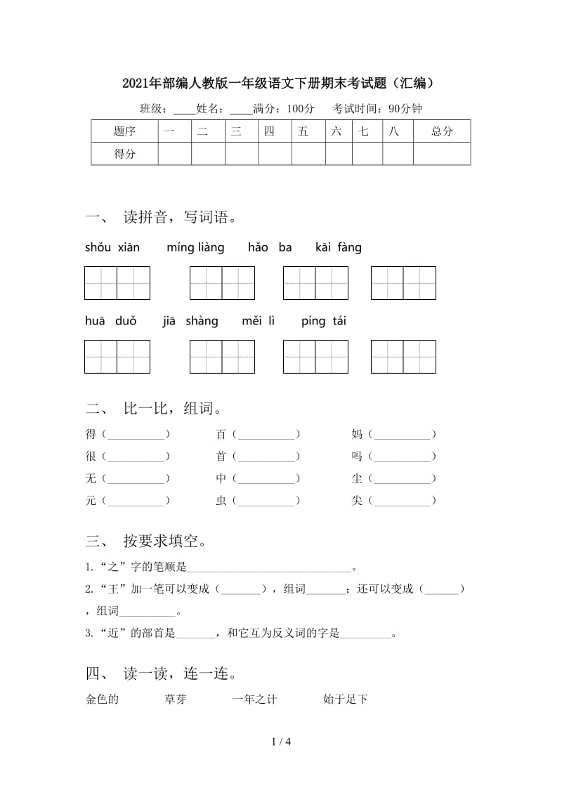 2021年部编人教版一年级语文下册期末考试题（汇编）.doc_第1页