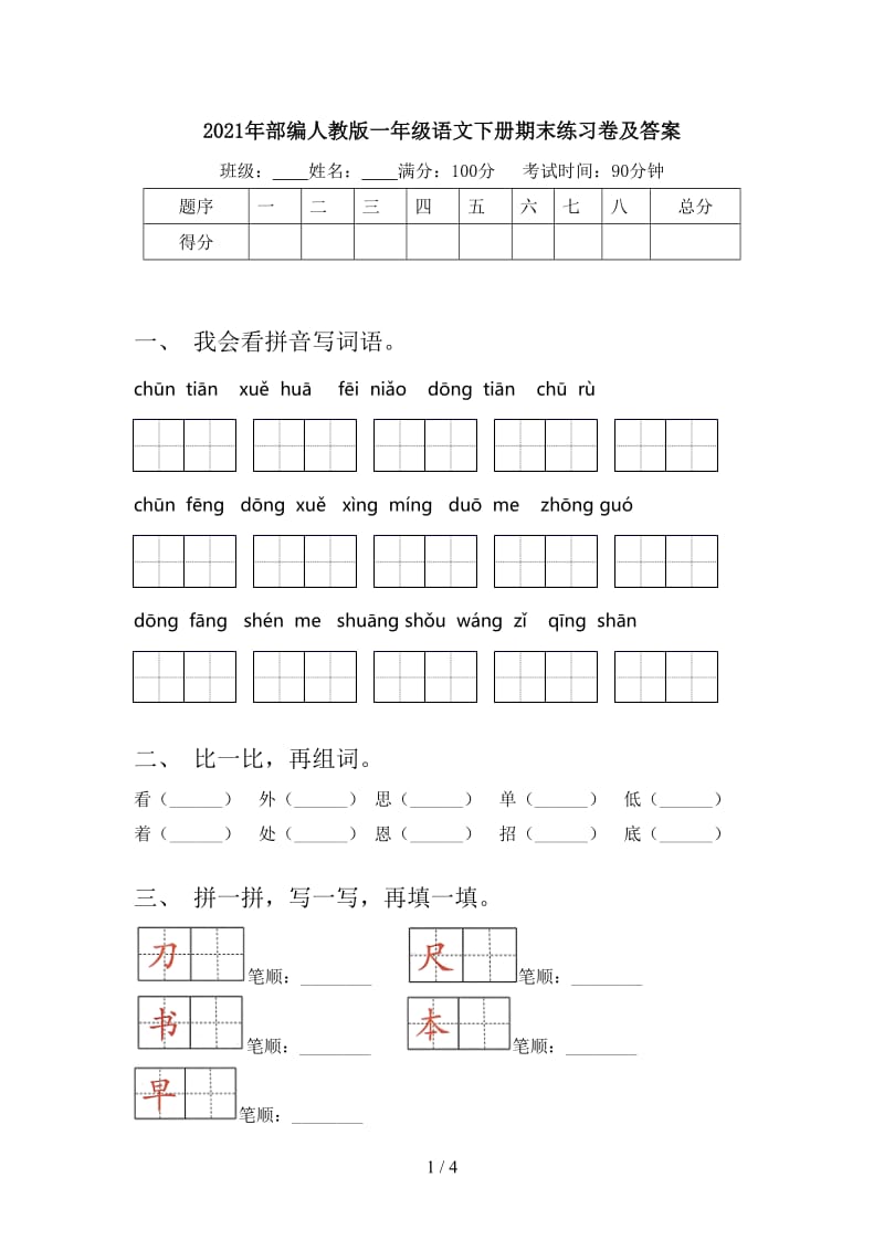 2021年部编人教版一年级语文下册期末练习卷及答案.doc_第1页