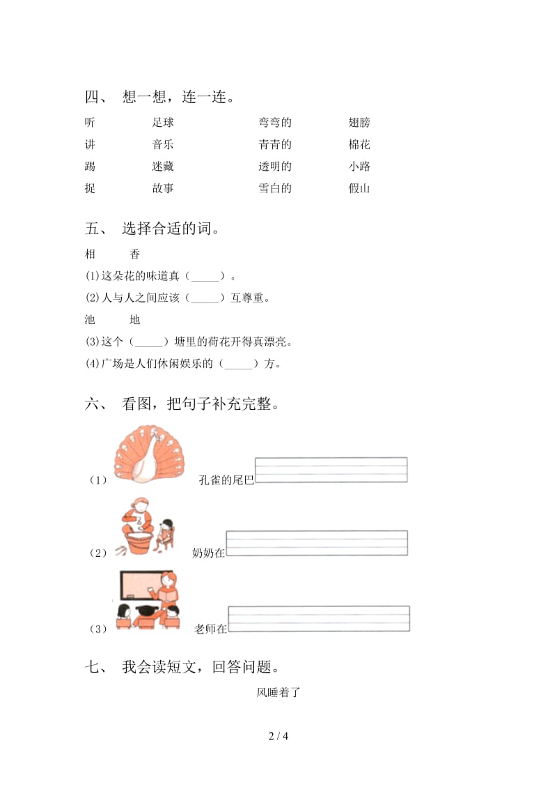 2021年部编人教版一年级语文下册期末练习卷及答案.doc_第2页