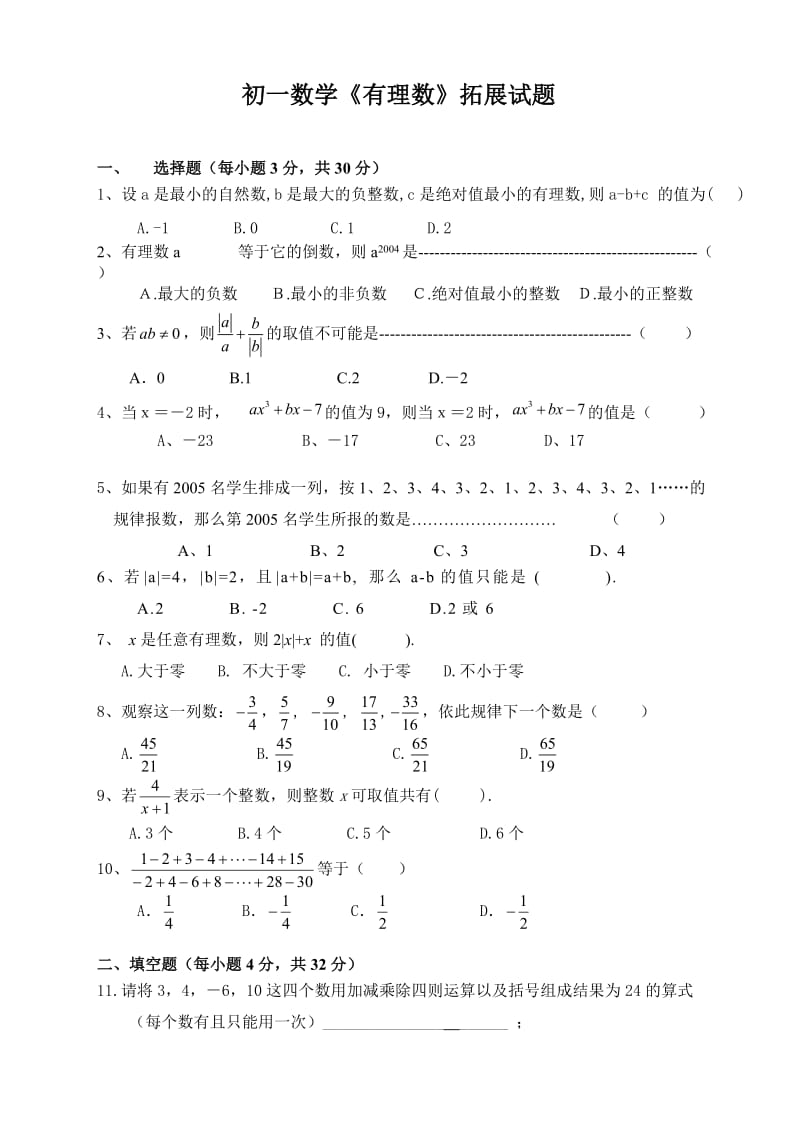 初一数学有理数难题及答案.doc_第1页