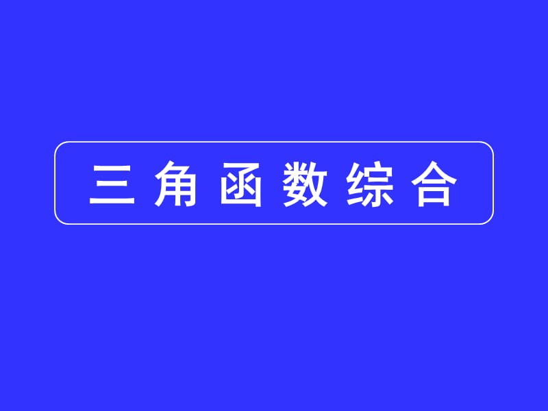 高三数学专题复习课件专题5三角函数.ppt_第1页