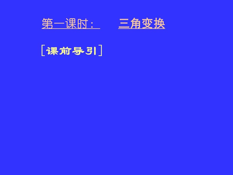 高三数学专题复习课件专题5三角函数.ppt_第3页