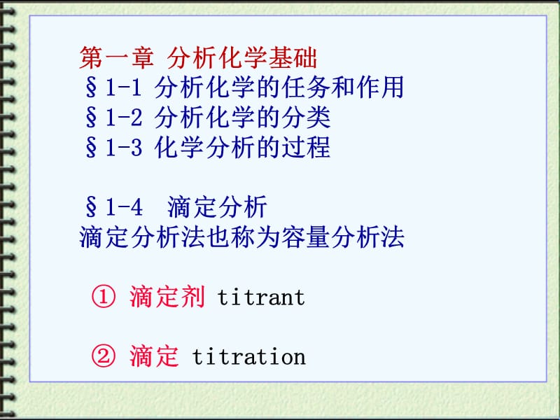 高等分析化学 第一章分析化学基础.ppt_第1页