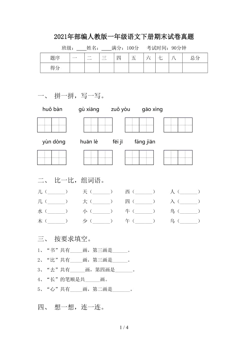 2021年部编人教版一年级语文下册期末试卷真题.doc_第1页