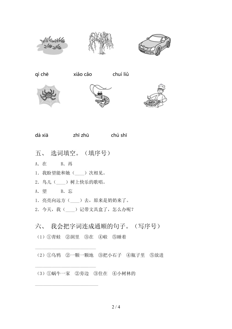 2021年部编人教版一年级语文下册期末试卷真题.doc_第2页