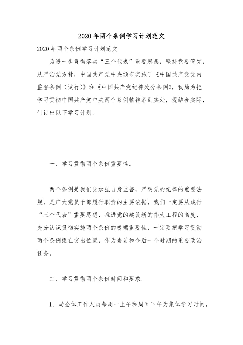 2020年两个条例学习计划范文.docx_第1页