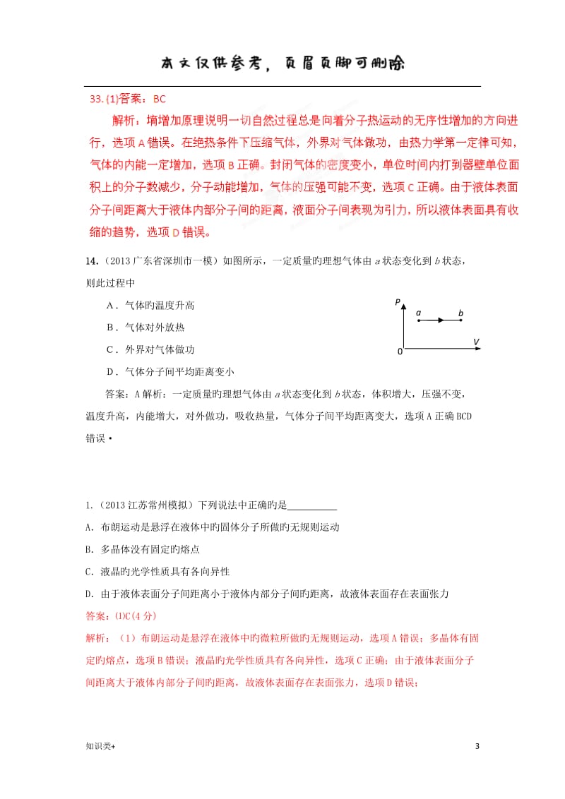 高考物理高频考点重点训练专题43热力学定律和固体、液体[学习资料].doc_第3页