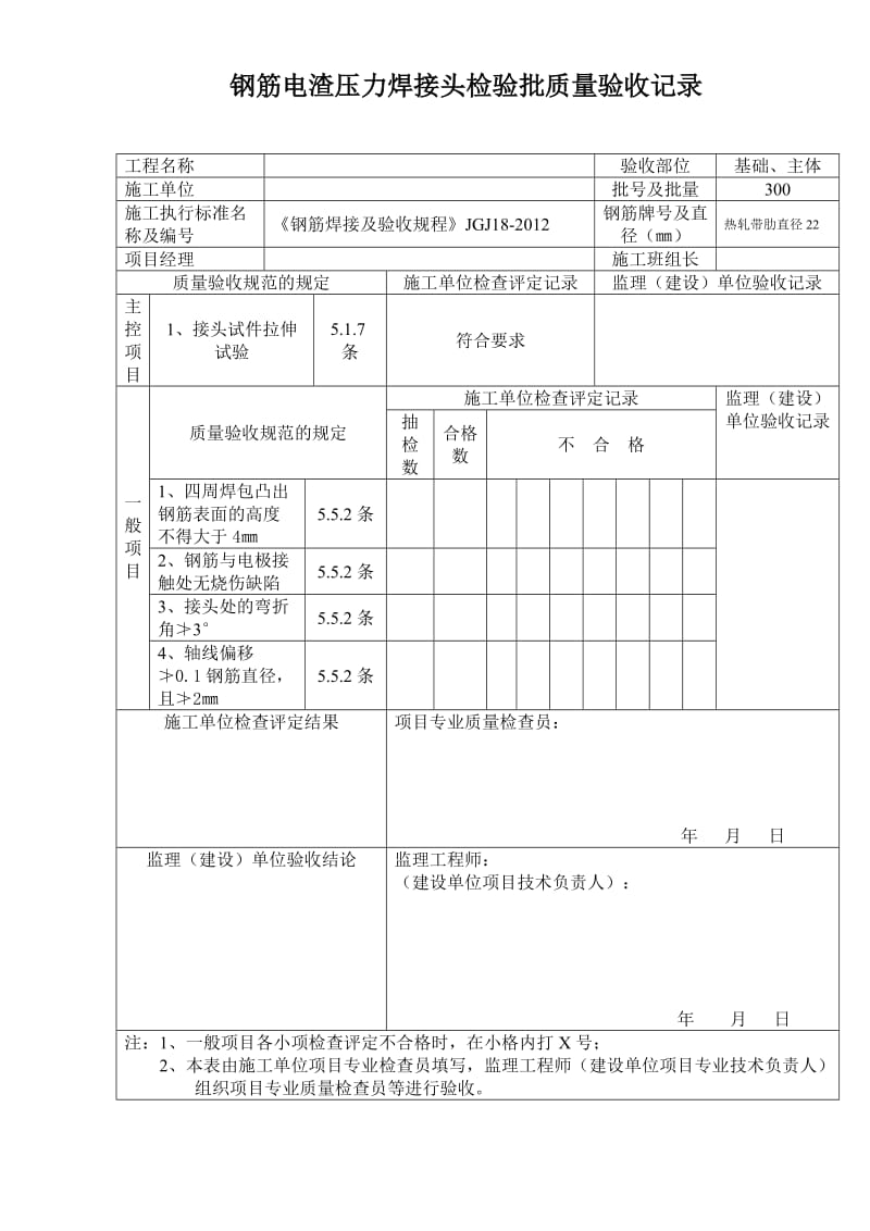 钢筋电渣压力焊接头检验批质量验收记录.doc_第1页