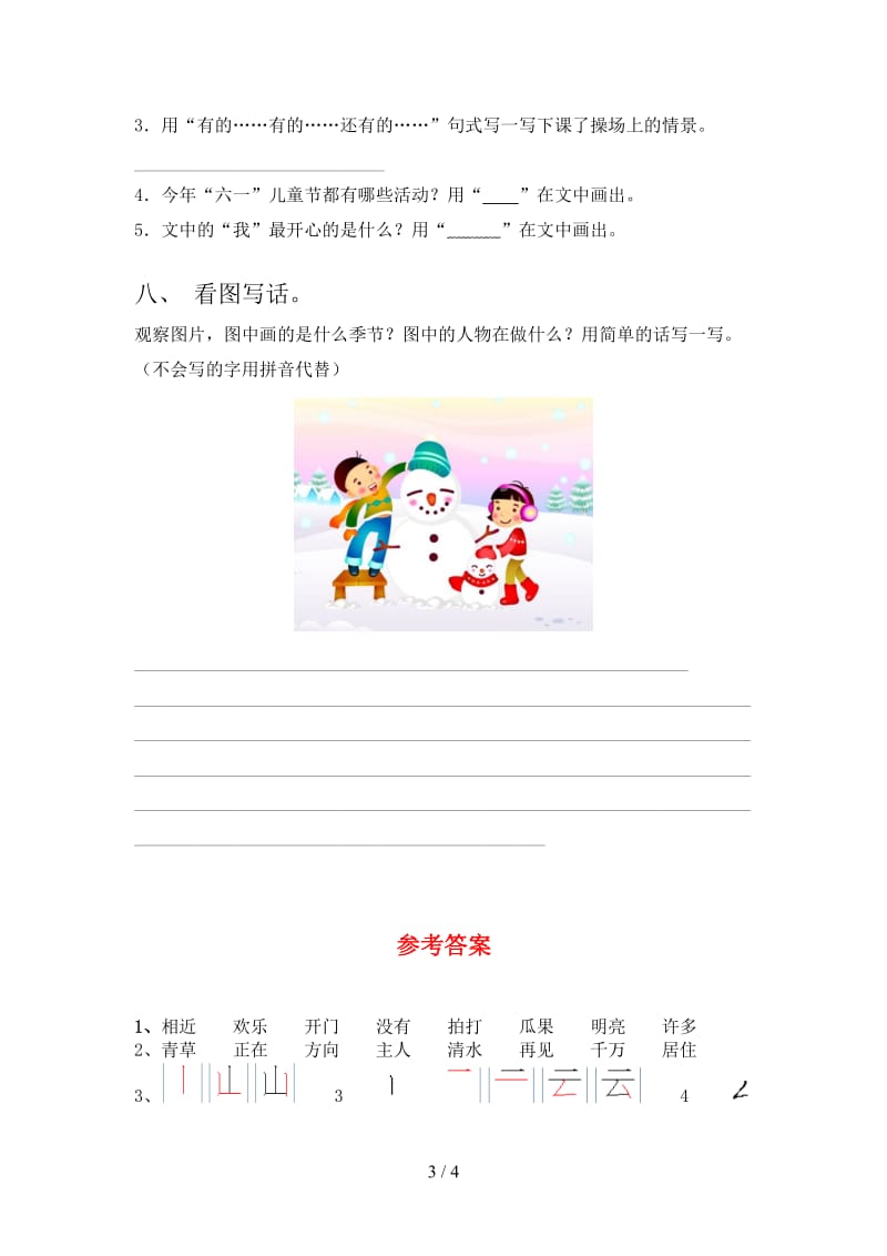 2021年部编人教版一年级语文下册期末考试卷（各版本）.doc_第3页