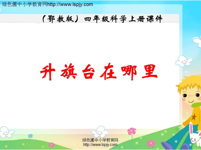 升旗台在哪里.ppt_第1页