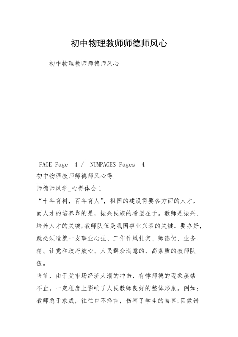 初中物理教师师德师风心.docx_第1页