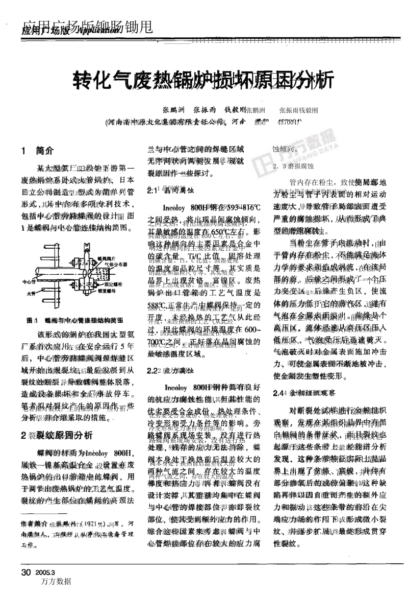 转化气废热锅炉损坏原因分析.docx_第1页