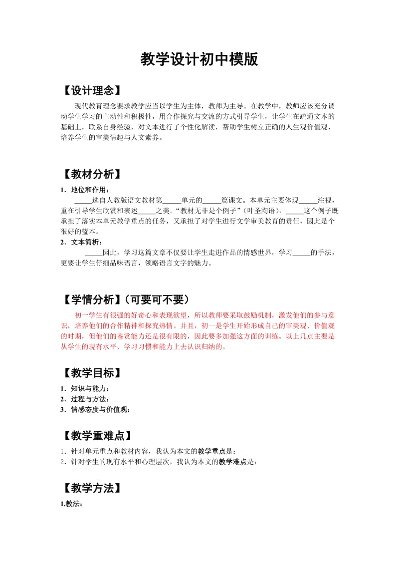 初中教学设计模板语文.doc_第1页