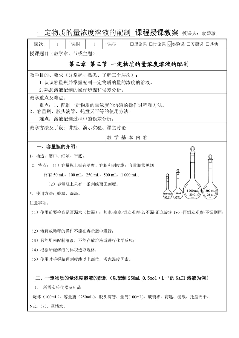 教案一定物质的量浓度溶液的配制.doc_第1页