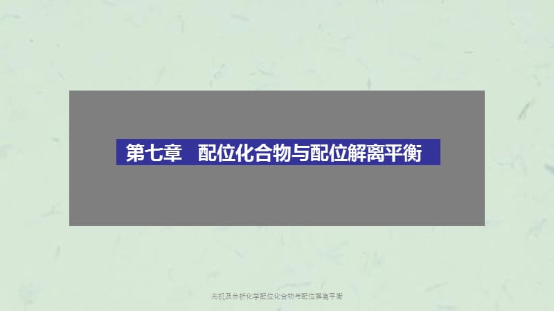 无机及分析化学配位化合物与配位解离平衡课件.ppt_第1页