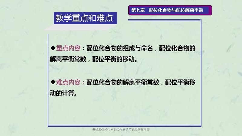 无机及分析化学配位化合物与配位解离平衡课件.ppt_第3页