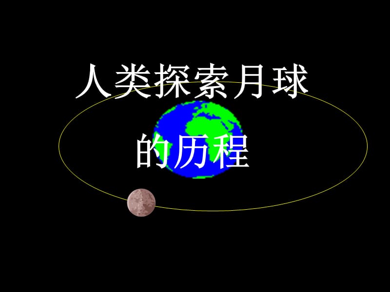 鄂教版小学科学六年级下册《登上月球》.ppt_第2页