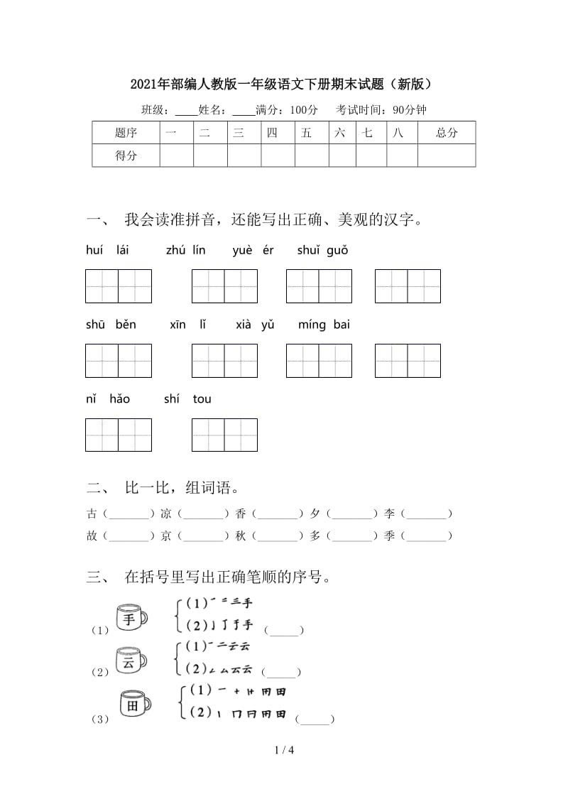 2021年部编人教版一年级语文下册期末试题（新版）.doc_第1页