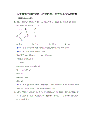 八年级数学翻折变换折叠问题参考答案与试题解析.doc