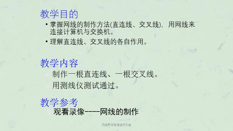 网线制作直连线交叉线课件.ppt_第1页