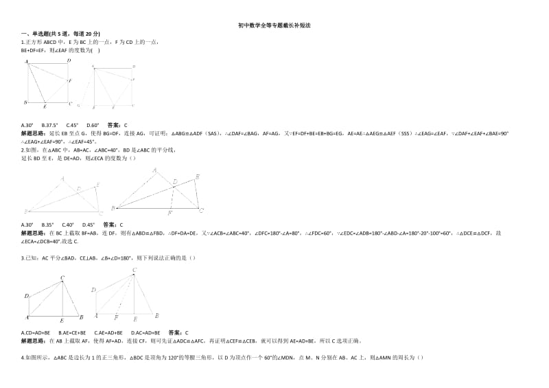 初中数学全等专题截长补短法含答案.doc_第1页