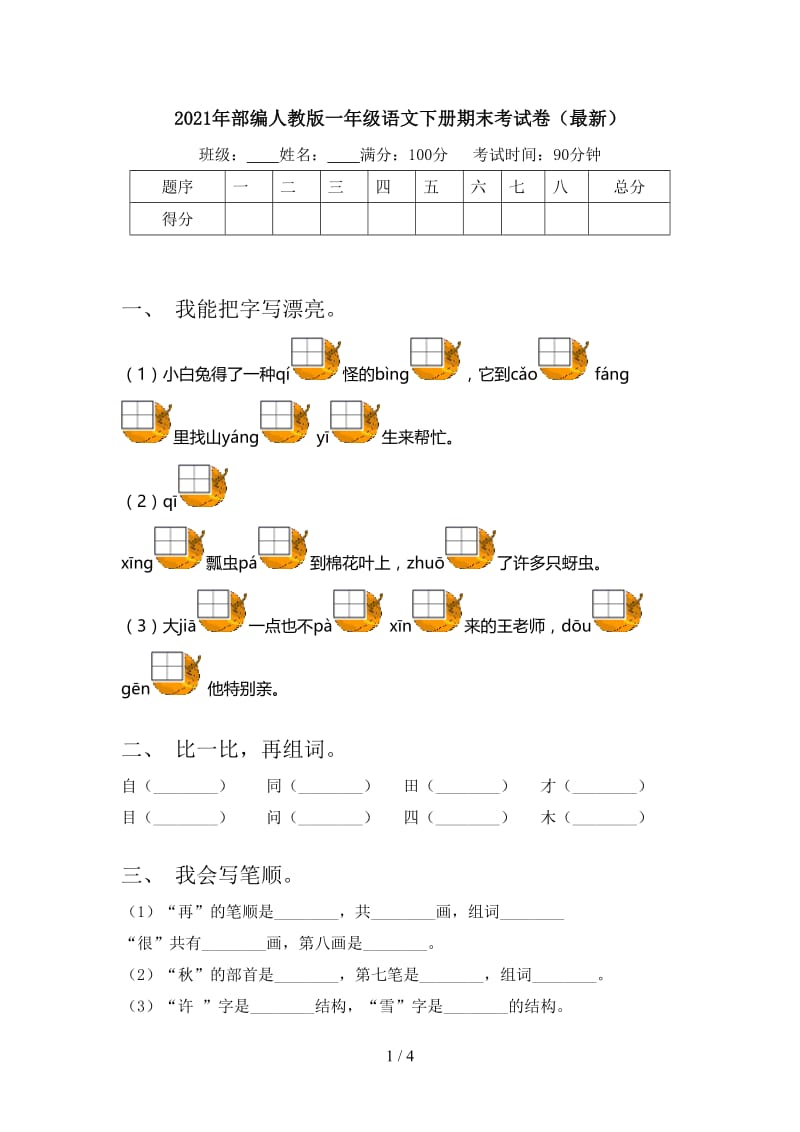 2021年部编人教版一年级语文下册期末考试卷（最新）.doc_第1页