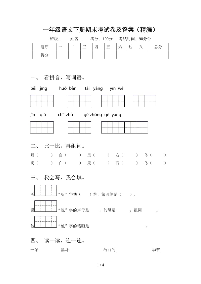 一年级语文下册期末考试卷及答案（精编）.doc_第1页