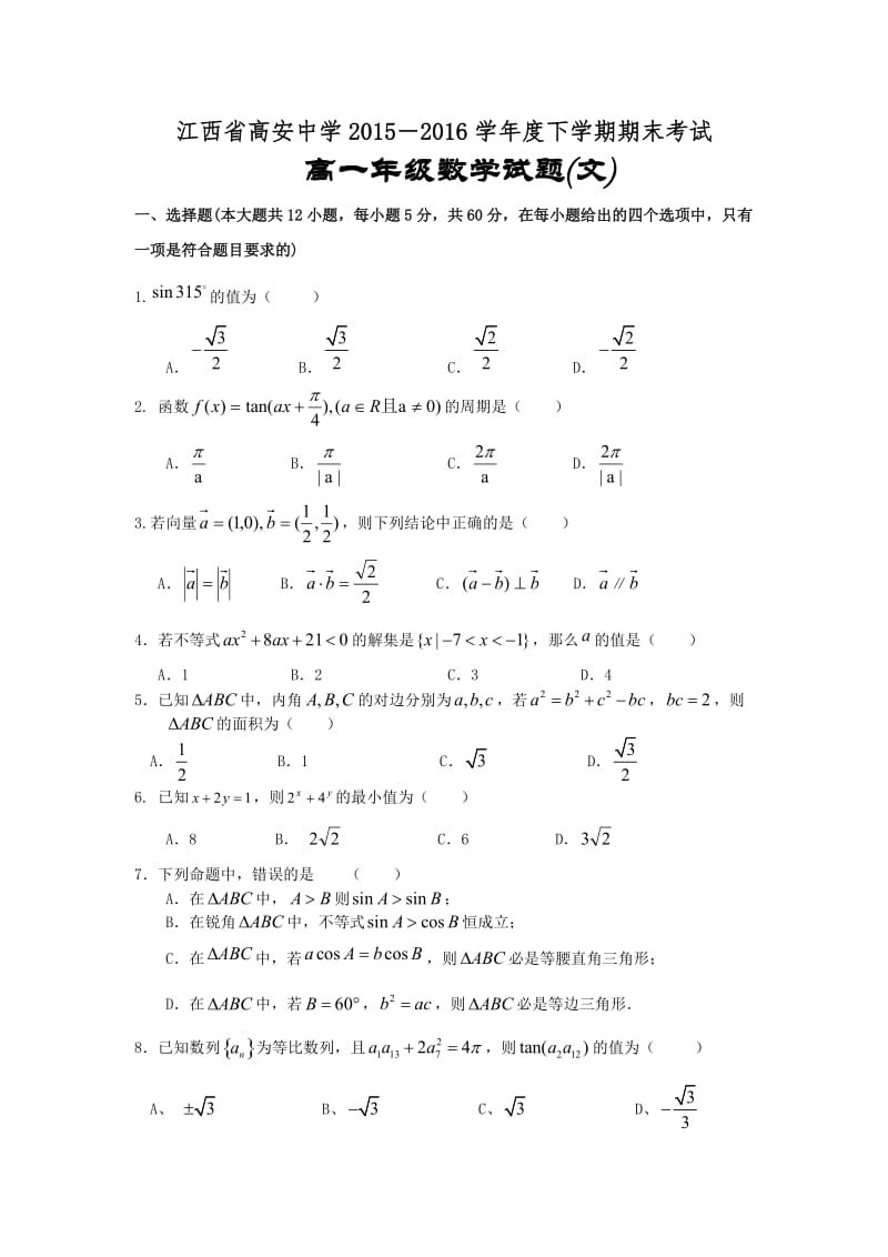 江西省高安中学高一下学期期末考试数学（文）试题Word版含答案.doc_第1页