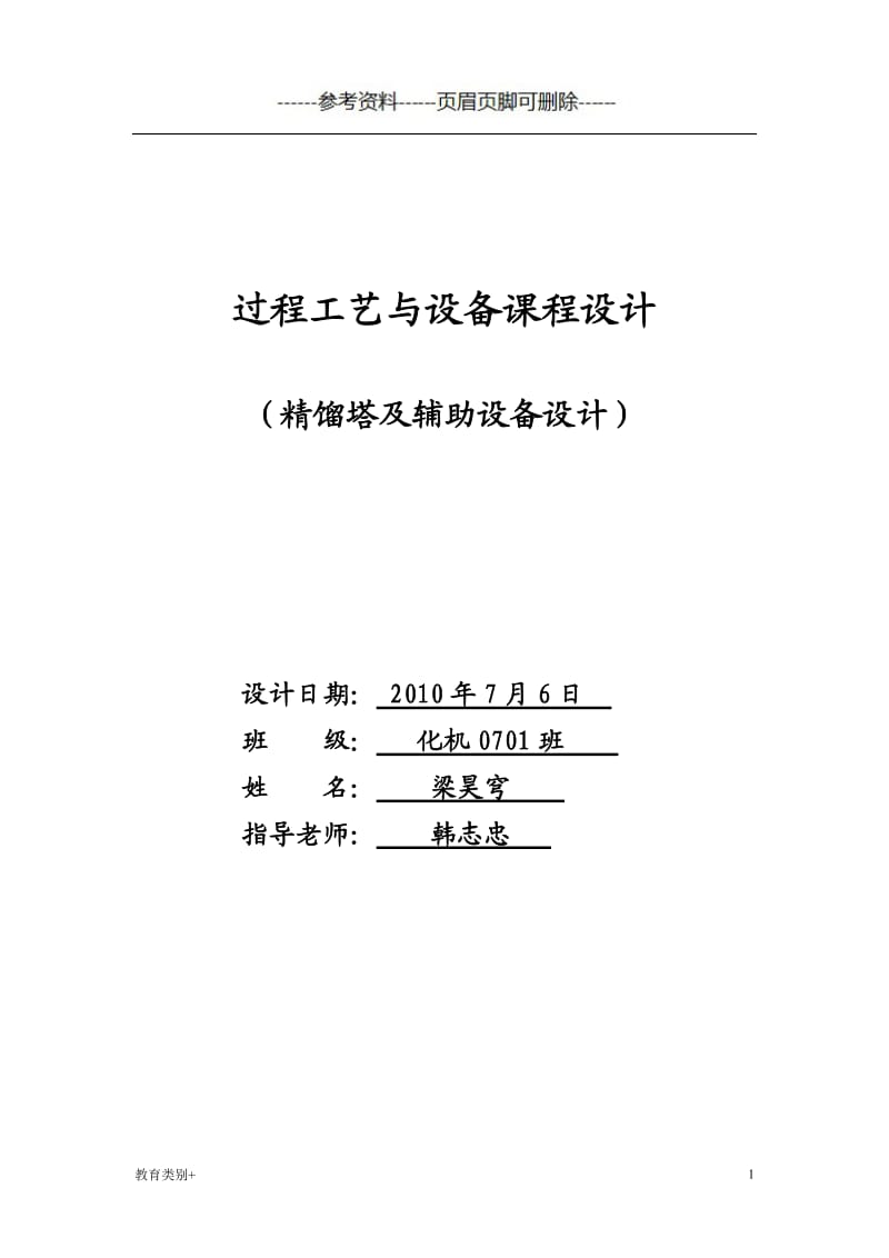 丙烯、丙烷精馏装置设计[教学内容].doc_第1页