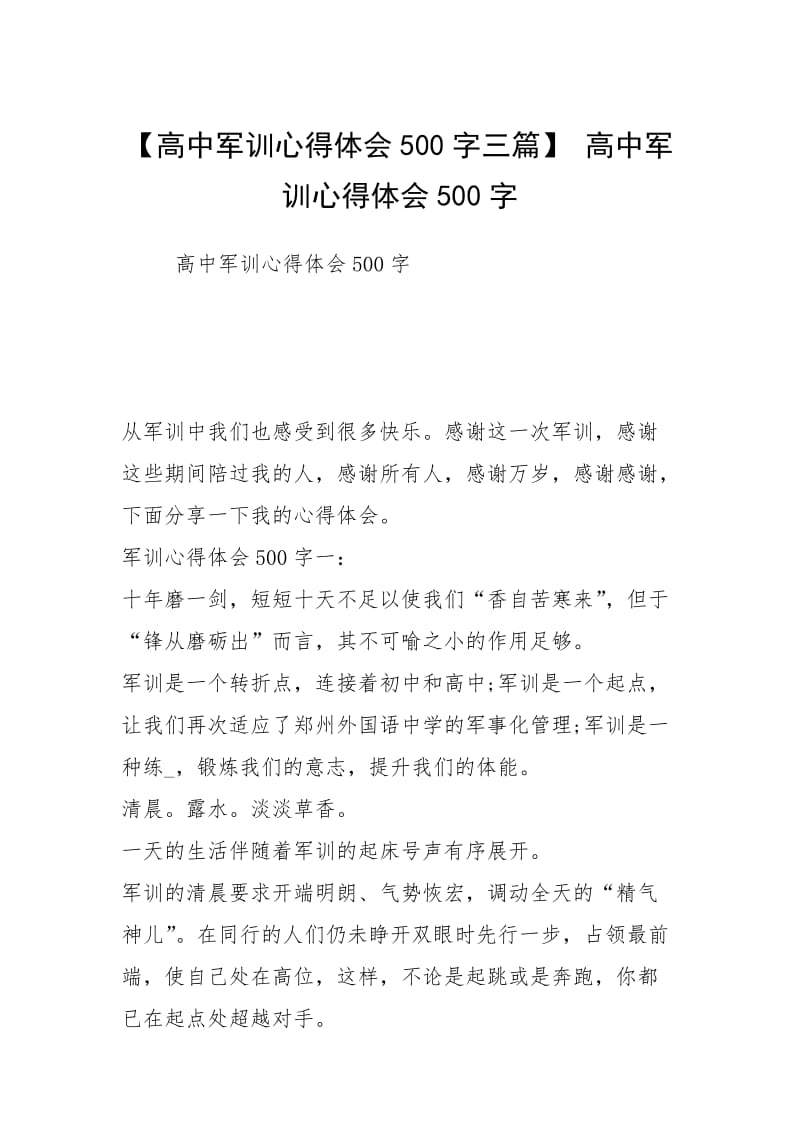 【高中军训心得体会500字三篇】 高中军训心得体会500字.docx_第1页