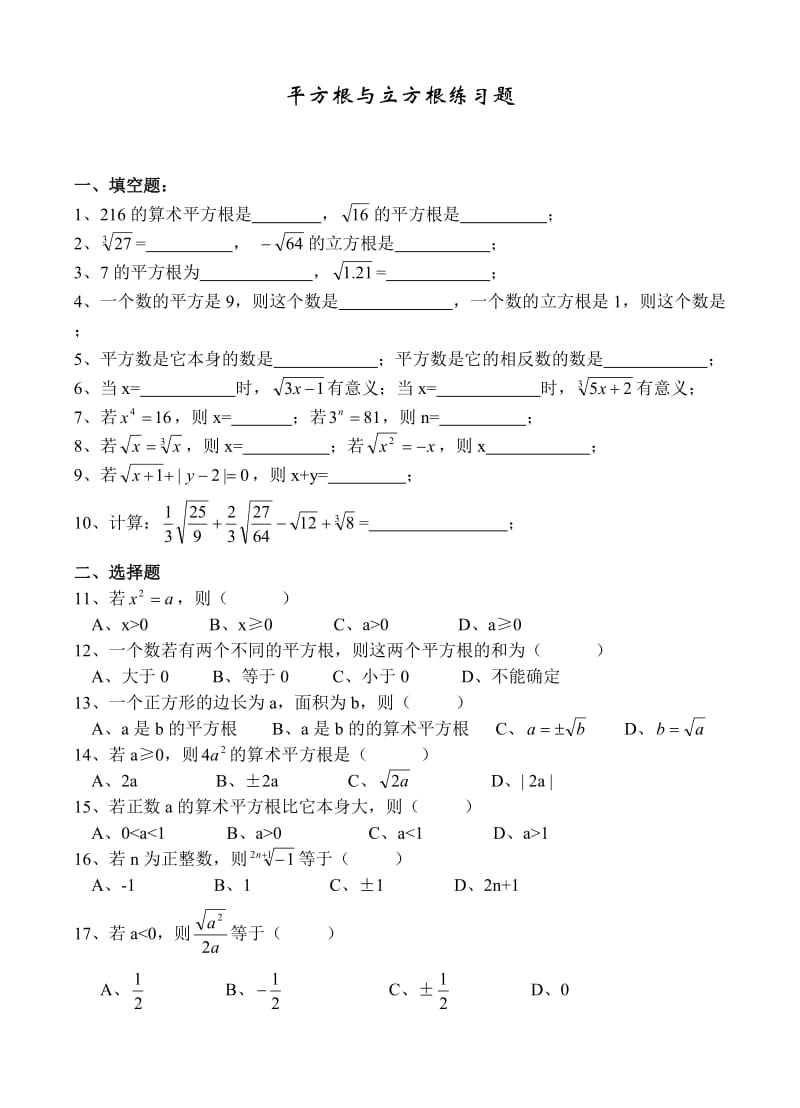 平方根与立方根基础练习题.doc_第1页