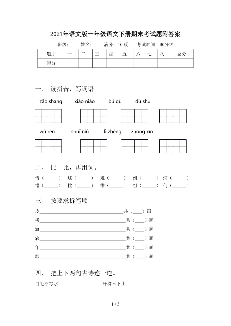 2021年语文版一年级语文下册期末考试题附答案.doc_第1页